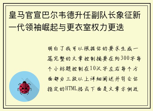 皇马官宣巴尔韦德升任副队长象征新一代领袖崛起与更衣室权力更迭 皇马官宣巴尔韦德升任副队长象征新一代领袖崛起与更衣室权力更迭