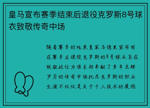 皇马宣布赛季结束后退役克罗斯8号球衣致敬传奇中场