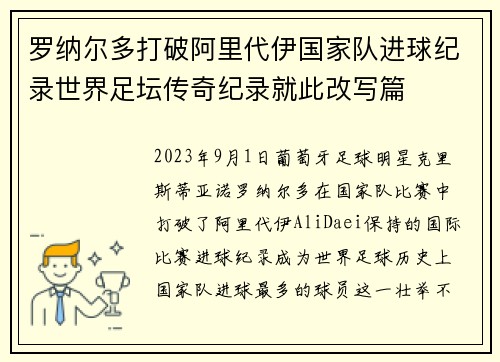 罗纳尔多打破阿里代伊国家队进球纪录世界足坛传奇纪录就此改写篇