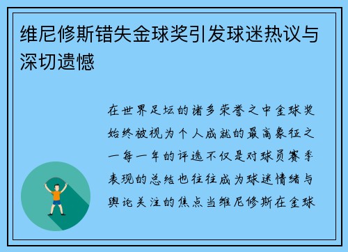 维尼修斯错失金球奖引发球迷热议与深切遗憾 维尼修斯错失金球奖引发球迷热议与深切遗憾
