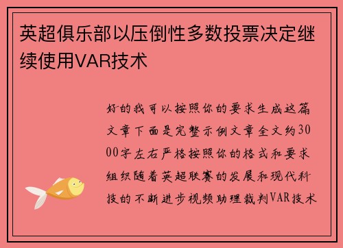 英超俱乐部以压倒性多数投票决定继续使用VAR技术