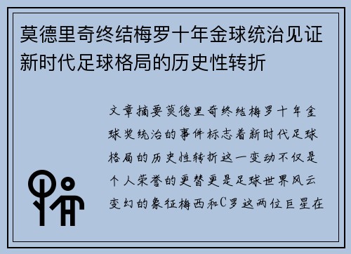 莫德里奇终结梅罗十年金球统治见证新时代足球格局的历史性转折✨