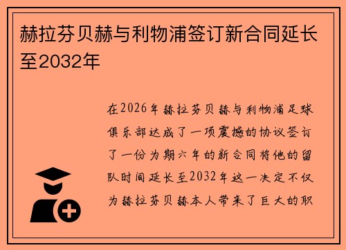 赫拉芬贝赫与利物浦签订新合同延长至2032年 赫拉芬贝赫与利物浦签订新合同延长至2032年