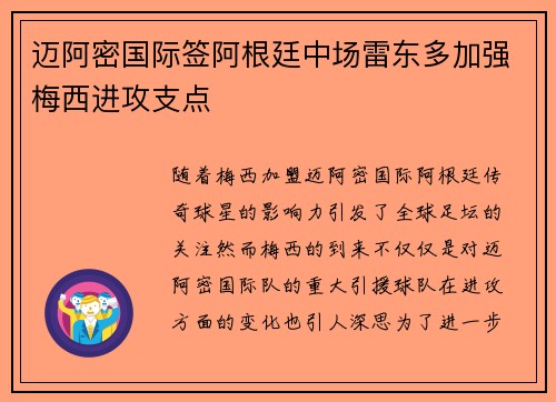 迈阿密国际签阿根廷中场雷东多加强梅西进攻支点 迈阿密国际签阿根廷中场雷东多加强梅西进攻支点