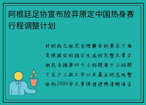 阿根廷足协宣布放弃原定中国热身赛行程调整计划 阿根廷足协宣布放弃原定中国热身赛行程调整计划