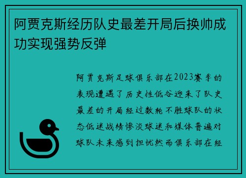 阿贾克斯经历队史最差开局后换帅成功实现强势反弹