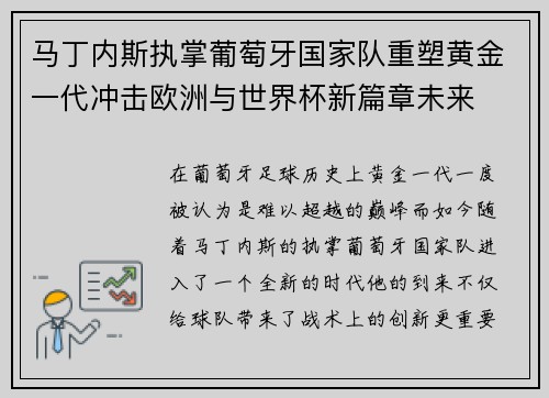 马丁内斯执掌葡萄牙国家队重塑黄金一代冲击欧洲与世界杯新篇章未来 马丁内斯执掌葡萄牙国家队重塑黄金一代冲击欧洲与世界杯新篇章未来