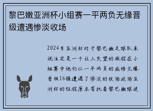 黎巴嫩亚洲杯小组赛一平两负无缘晋级遭遇惨淡收场 黎巴嫩亚洲杯小组赛一平两负无缘晋级遭遇惨淡收场