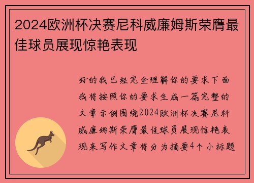 2024欧洲杯决赛尼科威廉姆斯荣膺最佳球员展现惊艳表现 2024欧洲杯决赛尼科威廉姆斯荣膺最佳球员展现惊艳表现