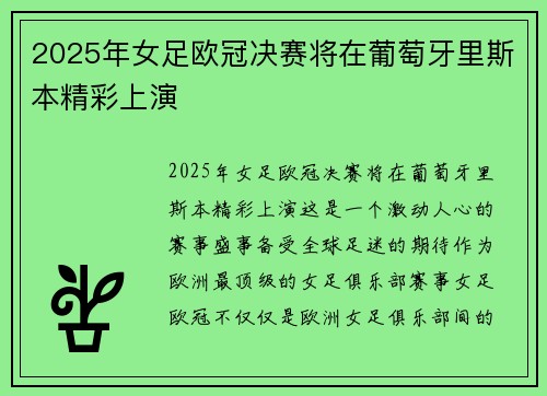 2025年女足欧冠决赛将在葡萄牙里斯本精彩上演 2025年女足欧冠决赛将在葡萄牙里斯本精彩上演
