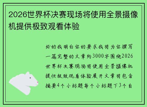 2026世界杯决赛现场将使用全景摄像机提供极致观看体验 2026世界杯决赛现场将使用全景摄像机提供极致观看体验