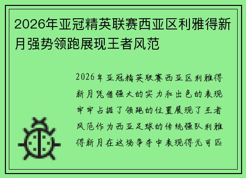 2026年亚冠精英联赛西亚区利雅得新月强势领跑展现王者风范 2026年亚冠精英联赛西亚区利雅得新月强势领跑展现王者风范