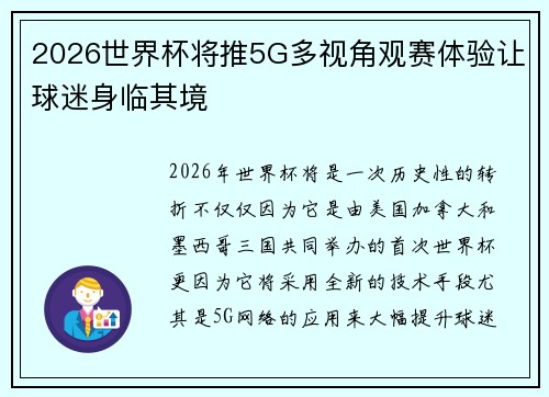 2026世界杯将推5G多视角观赛体验让球迷身临其境 2026世界杯将推5G多视角观赛体验让球迷身临其境