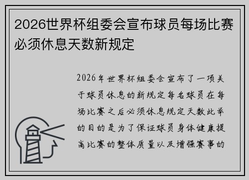 2026世界杯组委会宣布球员每场比赛必须休息天数新规定 2026世界杯组委会宣布球员每场比赛必须休息天数新规定
