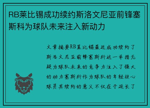 RB莱比锡成功续约斯洛文尼亚前锋塞斯科为球队未来注入新动力 RB莱比锡成功续约斯洛文尼亚前锋塞斯科为球队未来注入新动力