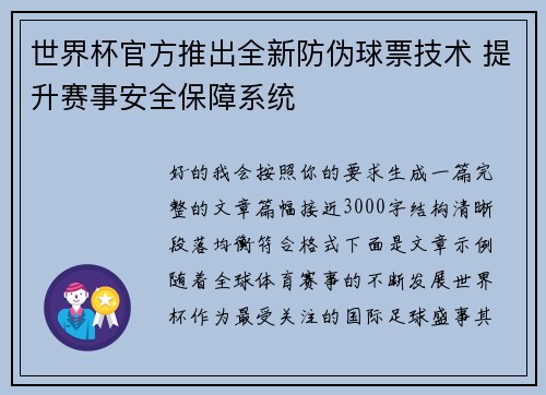 世界杯官方推出全新防伪球票技术 提升赛事安全保障系统