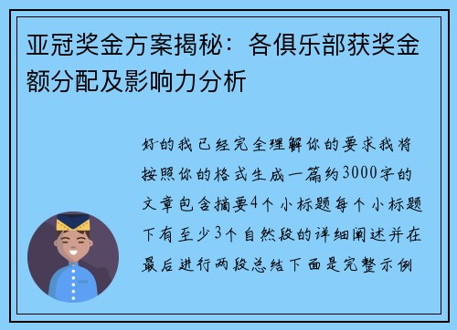 亚冠奖金方案揭秘:各俱乐部获奖金额分配及影响力分析 亚冠奖金方案揭秘:各俱乐部获奖金额分配及影响力分析