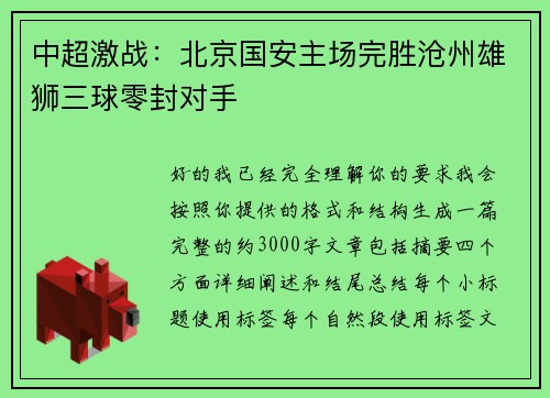 中超激战:北京国安主场完胜沧州雄狮三球零封对手 中超激战:北京国安主场完胜沧州雄狮三球零封对手