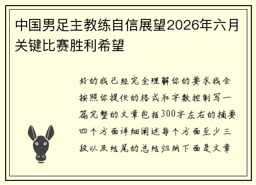 中国男足主教练自信展望2026年六月关键比赛胜利希望 中国男足主教练自信展望2026年六月关键比赛胜利希望