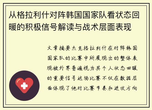 从格拉利什对阵韩国国家队看状态回暖的积极信号解读与战术层面表现 从格拉利什对阵韩国国家队看状态回暖的积极信号解读与战术层面表现