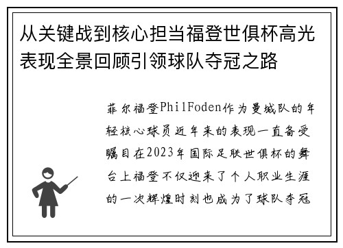 从关键战到核心担当福登世俱杯高光表现全景回顾引领球队夺冠之路 从关键战到核心担当福登世俱杯高光表现全景回顾引领球队夺冠之路