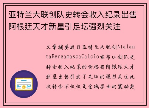 亚特兰大联创队史转会收入纪录出售阿根廷天才新星引足坛强烈关注