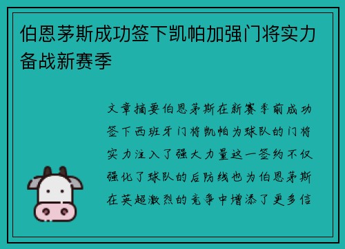 伯恩茅斯成功签下凯帕加强门将实力备战新赛季 伯恩茅斯成功签下凯帕加强门将实力备战新赛季