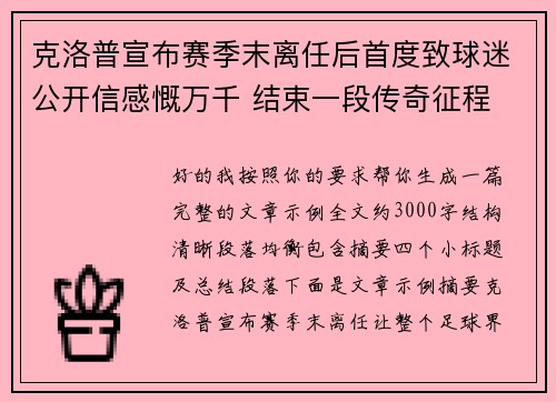 克洛普宣布赛季末离任后首度致球迷公开信感慨万千 结束一段传奇征程 克洛普宣布赛季末离任后首度致球迷公开信感慨万千 结束一段传奇征程