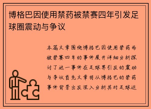 博格巴因使用禁药被禁赛四年引发足球圈震动与争议 博格巴因使用禁药被禁赛四年引发足球圈震动与争议
