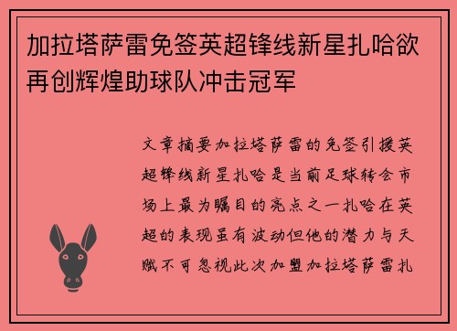 加拉塔萨雷免签英超锋线新星扎哈欲再创辉煌助球队冲击冠军