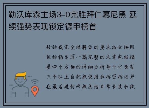 勒沃库森主场3-0完胜拜仁慕尼黑 延续强势表现锁定德甲榜首 勒沃库森主场3-0完胜拜仁慕尼黑 延续强势表现锁定德甲榜首
