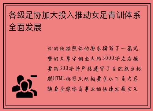各级足协加大投入推动女足青训体系全面发展 各级足协加大投入推动女足青训体系全面发展
