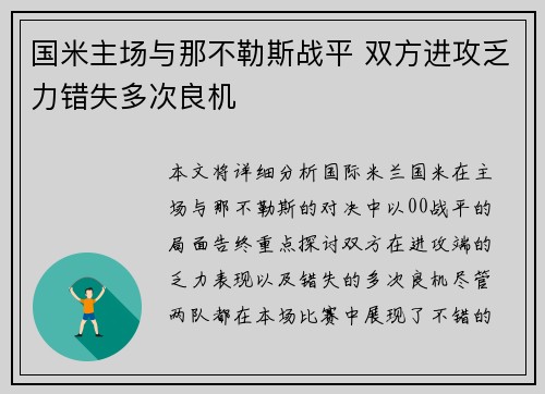 国米主场与那不勒斯战平 双方进攻乏力错失多次良机 国米主场与那不勒斯战平 双方进攻乏力错失多次良机