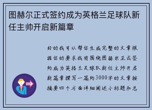 图赫尔正式签约成为英格兰足球队新任主帅开启新篇章 图赫尔正式签约成为英格兰足球队新任主帅开启新篇章