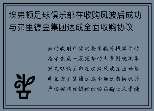 埃弗顿足球俱乐部在收购风波后成功与弗里德金集团达成全面收购协议 埃弗顿足球俱乐部在收购风波后成功与弗里德金集团达成全面收购协议