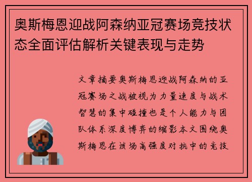 奥斯梅恩迎战阿森纳亚冠赛场竞技状态全面评估解析关键表现与走势