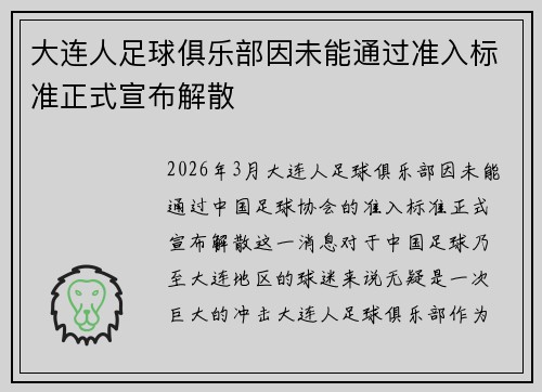 大连人足球俱乐部因未能通过准入标准正式宣布解散