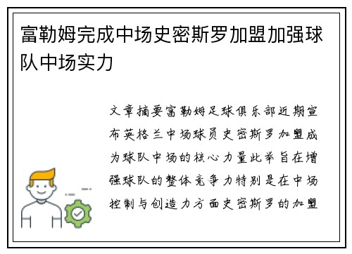 富勒姆完成中场史密斯罗加盟加强球队中场实力
