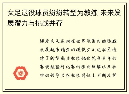 女足退役球员纷纷转型为教练 未来发展潜力与挑战并存 女足退役球员纷纷转型为教练 未来发展潜力与挑战并存