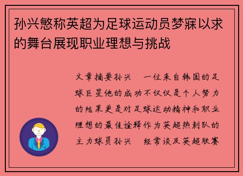 孙兴慜称英超为足球运动员梦寐以求的舞台展现职业理想与挑战 孙兴慜称英超为足球运动员梦寐以求的舞台展现职业理想与挑战