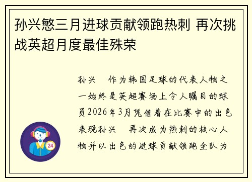孙兴慜三月进球贡献领跑热刺 再次挑战英超月度最佳殊荣 孙兴慜三月进球贡献领跑热刺 再次挑战英超月度最佳殊荣