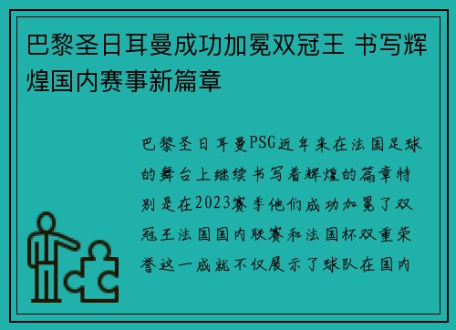 巴黎圣日耳曼成功加冕双冠王 书写辉煌国内赛事新篇章 巴黎圣日耳曼成功加冕双冠王 书写辉煌国内赛事新篇章