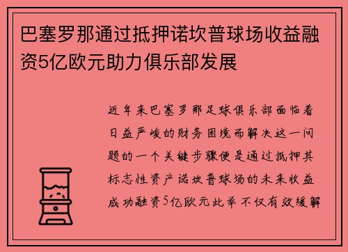 巴塞罗那通过抵押诺坎普球场收益融资5亿欧元助力俱乐部发展 巴塞罗那通过抵押诺坎普球场收益融资5亿欧元助力俱乐部发展