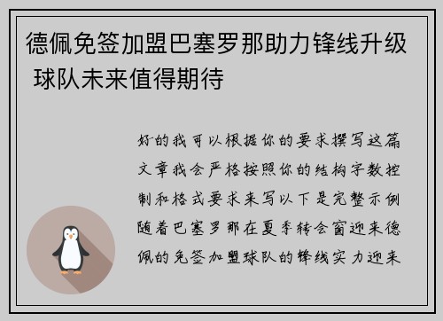 德佩免签加盟巴塞罗那助力锋线升级 球队未来值得期待 德佩免签加盟巴塞罗那助力锋线升级 球队未来值得期待
