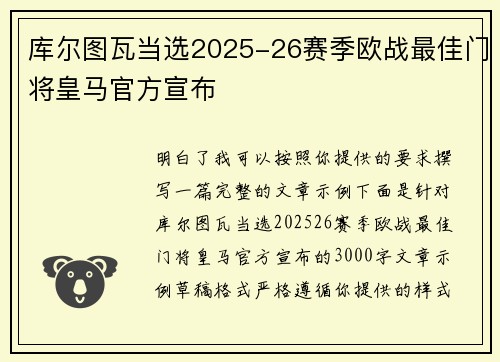 库尔图瓦当选2025-26赛季欧战最佳门将皇马官方宣布