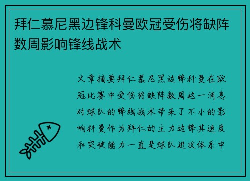 拜仁慕尼黑边锋科曼欧冠受伤将缺阵数周影响锋线战术 拜仁慕尼黑边锋科曼欧冠受伤将缺阵数周影响锋线战术