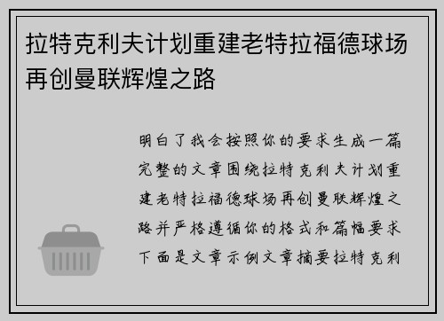 拉特克利夫计划重建老特拉福德球场再创曼联辉煌之路 拉特克利夫计划重建老特拉福德球场再创曼联辉煌之路