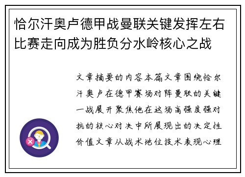 恰尔汗奥卢德甲战曼联关键发挥左右比赛走向成为胜负分水岭核心之战