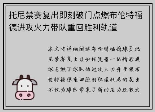 托尼禁赛复出即刻破门点燃布伦特福德进攻火力带队重回胜利轨道 托尼禁赛复出即刻破门点燃布伦特福德进攻火力带队重回胜利轨道