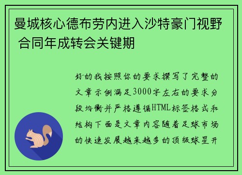 曼城核心德布劳内进入沙特豪门视野 合同年成转会关键期 曼城核心德布劳内进入沙特豪门视野 合同年成转会关键期